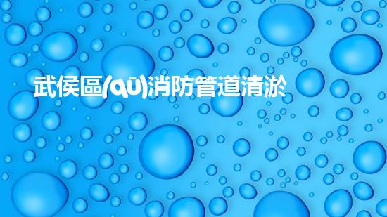 武侯區(qū)消防管道清淤電話，你知道嗎？